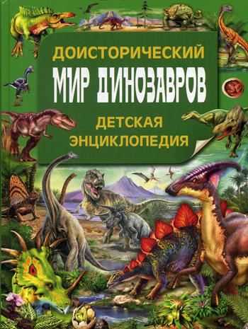 Доисторический мир динозавров. Детская энциклопедия