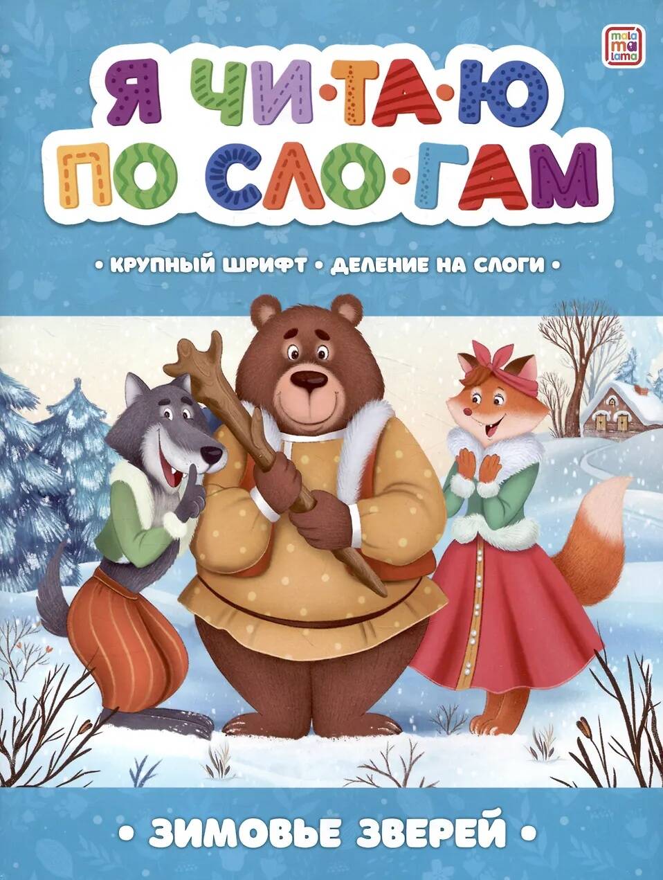 Зимовье зверей [крупный шрифт,деление на слоги]