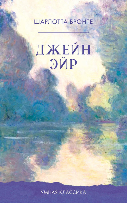 Умная классика. Clever classic. Джейн Эйр/Бронте Ш.