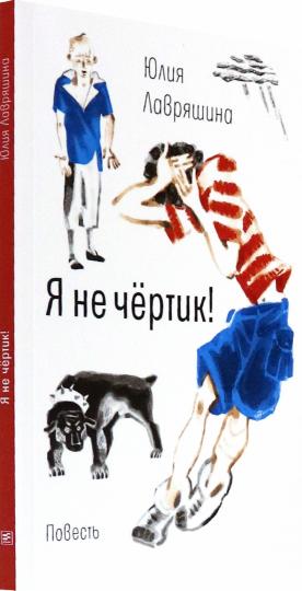 Рип.ВремяЮн.Я не чертик!:повесть(обл)