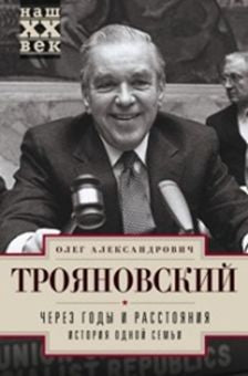 Через годы и расстояния. История одной семьи