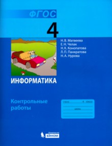Матвеева. Information. Robots de contrôle pour 4 cl. (ФГОС)(ЛАБОРАТОРИЯ ЗНАНИЙ)