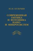 Современная оптика и фотоника нано - и микросистем. Кульчин Ю.Н.
