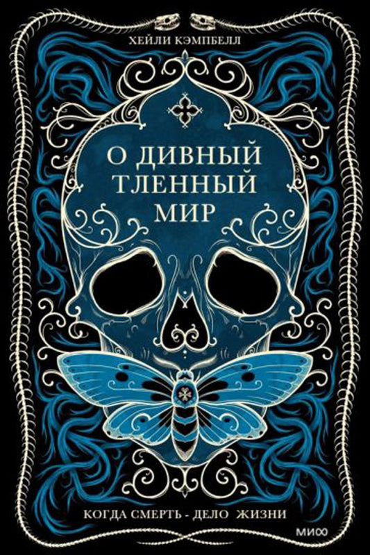 О дивный тленный мир. Когда смерть — дело жизни