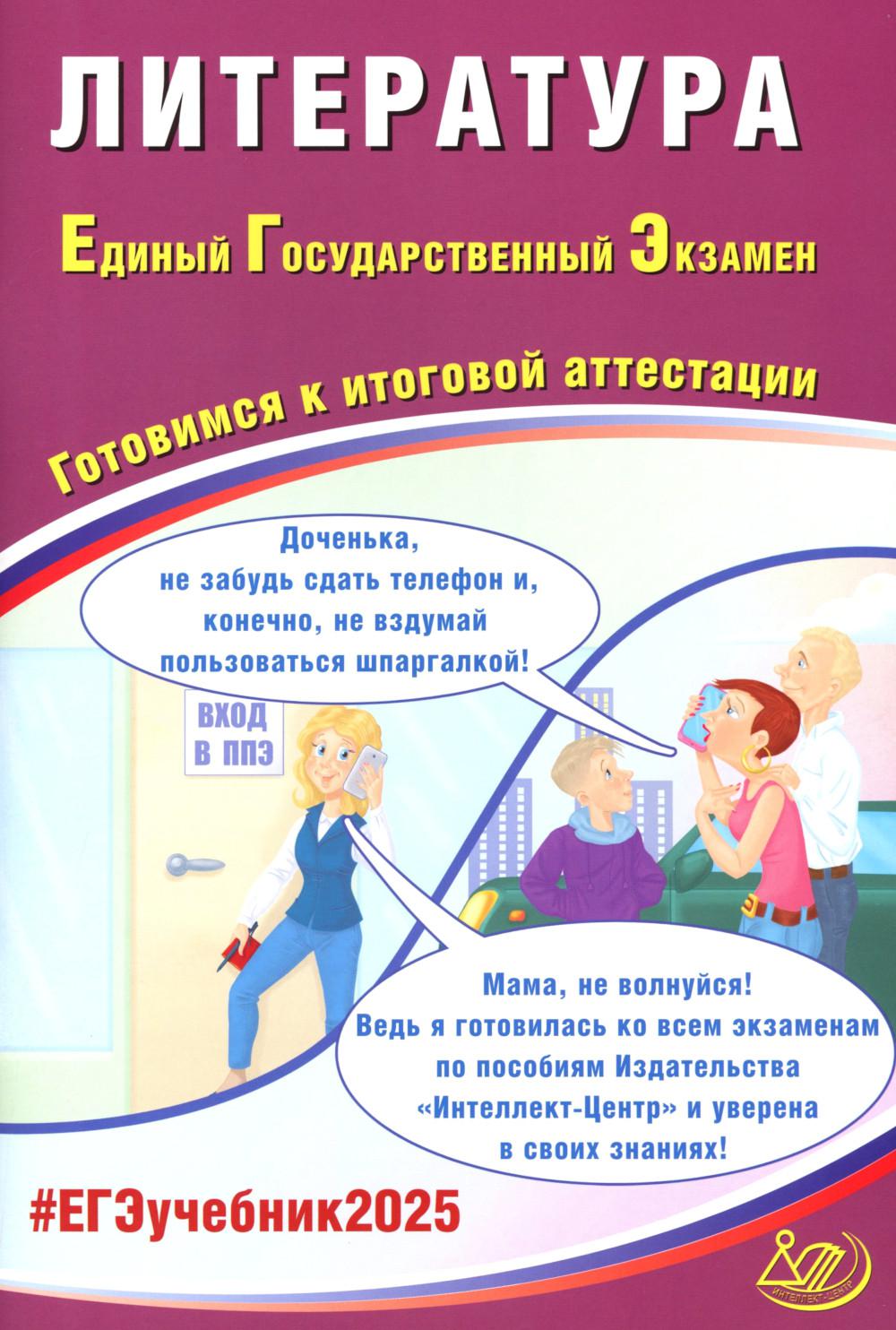 Littérature. ЕГЭ 2025. Gotoвимся к итоговой attestations: Учебное пособие