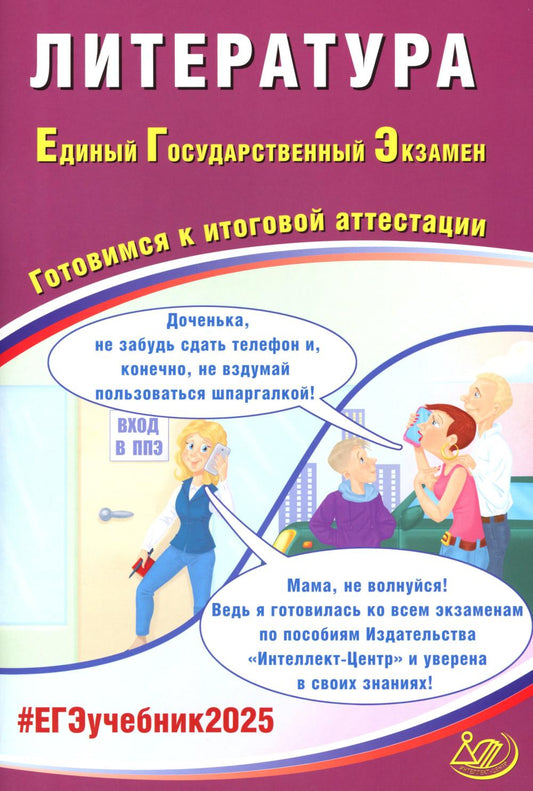 Littérature. ЕГЭ 2025. Gotoвимся к итоговой attestations: Учебное пособие