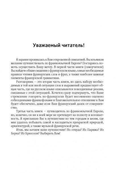 С французским по Евropе / Avec le français A' Travers L'europe