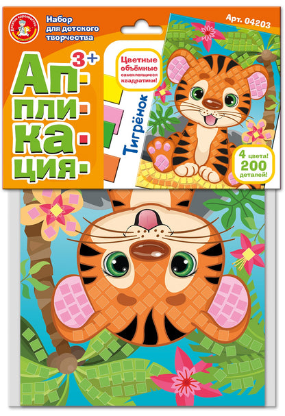 Набор для творчества Аппликация Тигрёнок 4 цвета, 200 элементов