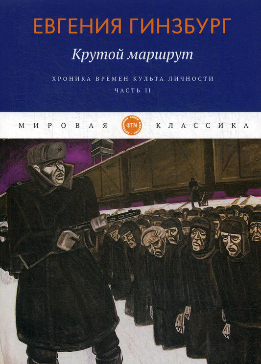 Крутой маршрут. Хроника времен культа личности. Ч. 2: роман