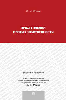 Преступления против собственности.Уч.пос.для магистрантов.-М.:Проспект,2023. /=240241/