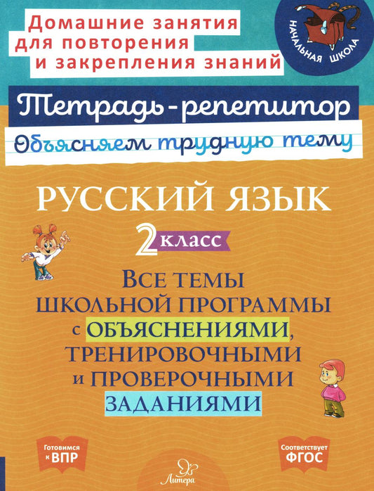 Тетрадь-репетитор. Русский язык 2 класс. Все темы школьной программы с объяснениями, тренировочными и проверочными заданиями. / Стронская.