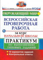 Окружающий мир. Всероссийская проверочная работа за курс начальной школы. Практикум по выполнению типовых заданий