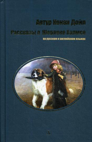 Oui. Рассказы о Шерлоке Холмсе. Bilingwa. Citation de votre auteur. (русск. и англ. яз.)