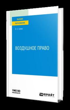 ВОЗДУШНОЕ ПРАВО. Учебное пособие для вузов