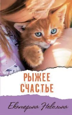 Рыжее счастье НЕТ В НАЛИЧИИ