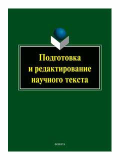 Подготовка и редактирование научного текста : учеб.-метод. пособие / сост. H. P. Profil