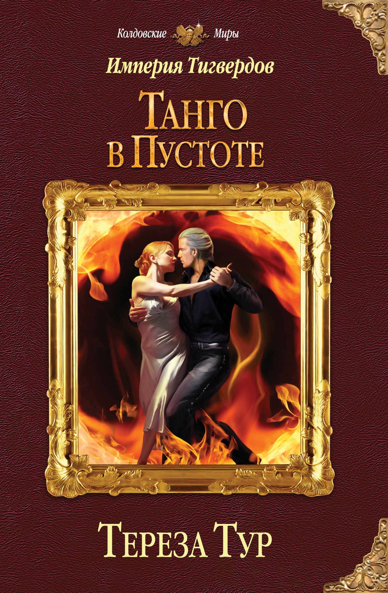 Империя Тигвердов. Танго в пустоте