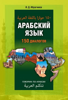 Арабский язык. 150 dialogues. Ибрагимов И.Д.