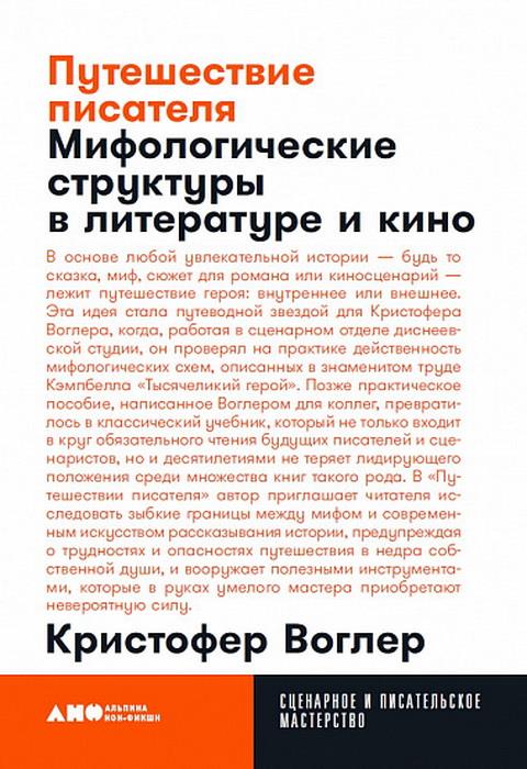 Путешествие писателя: Мифологические структуры в литературе и кино. 3-е изд., (обл.)