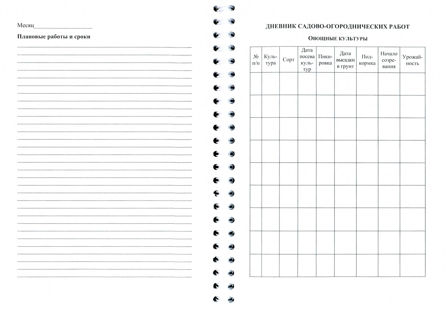 Ежедневник садовода, огородника, дачника на спирали (Формат А5, обложка картон 215, блок писчая 60) 96 стр.