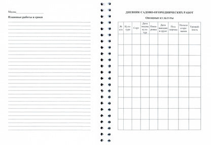 Ежедневник садовода, огородника, дачника на спирали (Формат А5, обложка картон 215, блок писчая 60) 96 стр.