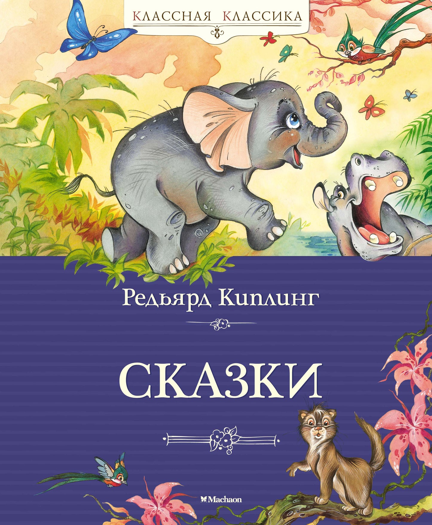 Сказки. Киплинг