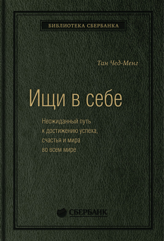 72_т_"Ищи в себе" Чад-Мэнь Тань, квинель