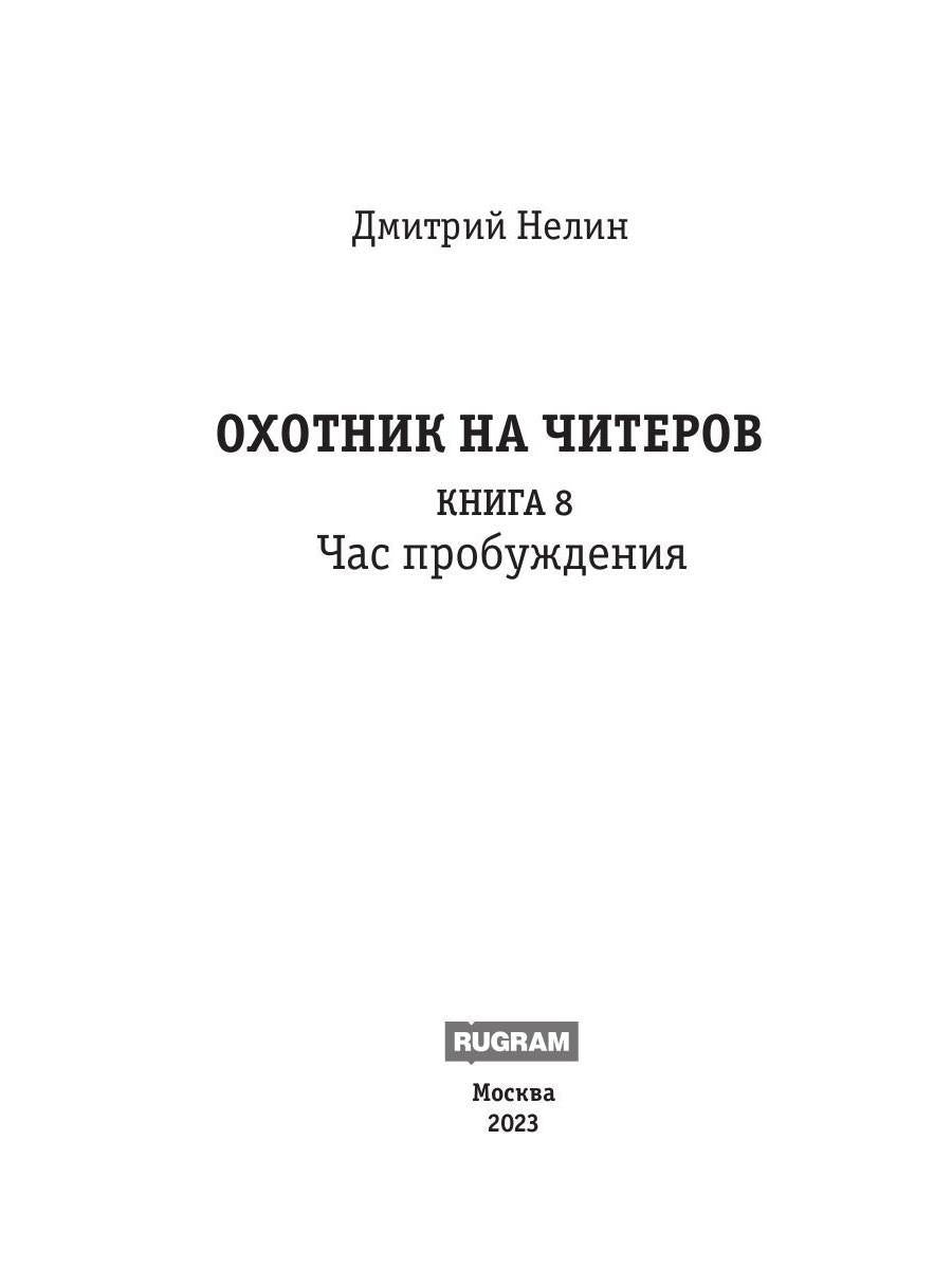 Охотник на читеров. Кн. 8. Problèmes
