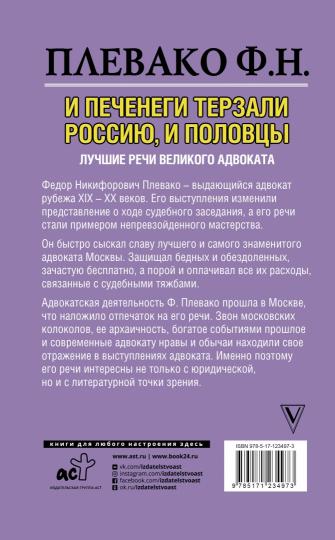 Il y a des tiers de Russie et des Polonais. Лучшие речи великого адвоката