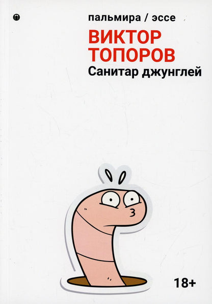 РипА.Эссе.Санитар джунглей(все о кино,liter,theatre