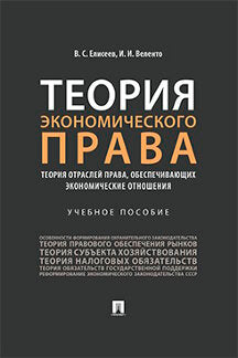 Теория экономического права : теория отраслей права, обеспечивающих экономические отношения.Уч. пос.-М.:Prospect,2023. /=233604/