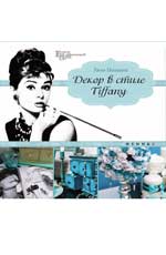 Décoration du style Tiffany