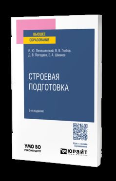 СТРОЕВАЯ ПОДГОТОВКА 2-е изд. Учебное пособие для вузов