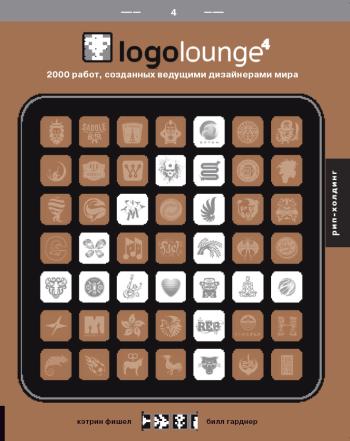 Logolouge-4.2000 работ,созданных ведущими дизайнерами мира+с/о.(на англ. яз.)