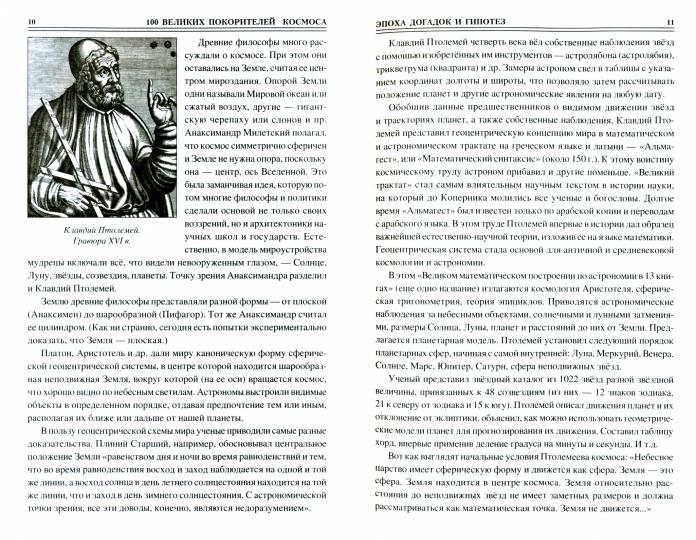 100 великих покорителей космоса (12+)