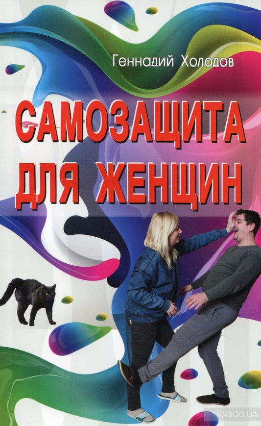 Самозащита для женщин