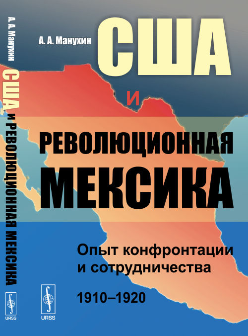 США и революционная Мексика: Опыт конфронтации и сотрудничества (1910--1920 гг.)