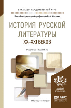 История русской литературы XX - XXI веков. Travaux et stages pour le baccalauréat universitaire