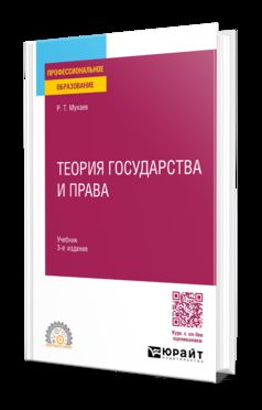 ТЕОРИЯ ГОСУДАРСТВА И ПРАВА 3-е изд., пер. je suis d'accord. Учебник для СПО
