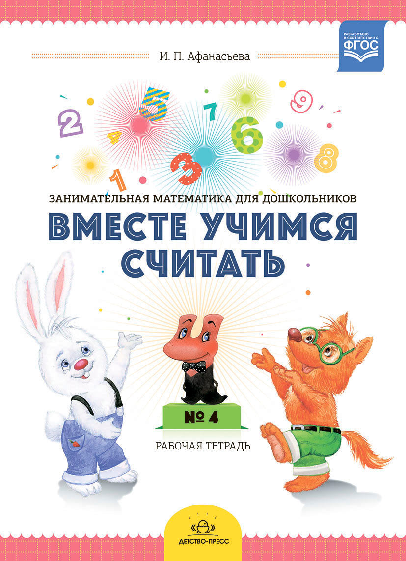 Вместе учимся считать. Рабочая тетрадь. 4-5 лет. Выпуск 2. ФГОС