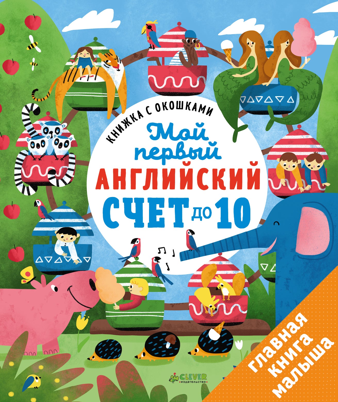 Загляни в окошко. Мой первый английский. Счет до 10