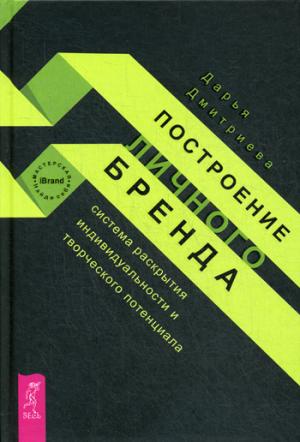 Построение личного бренда: система раскрытия индивидуальности и творческого потенциала (3376)