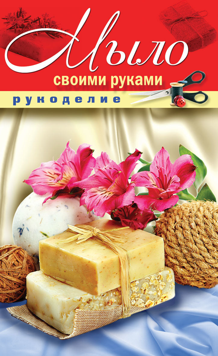 Мыло своими руками. Шилкова Е.А.