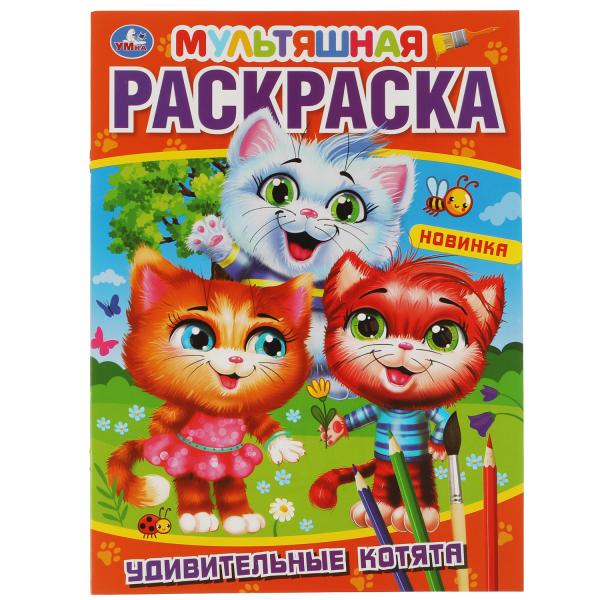 Удивительные котята. Первая Раскраска А4 Мультяшная. 214х290 mm. 16 pièces. Умка в кор.50шт
