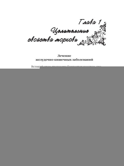 Лечение овощами. Савельева Ю.