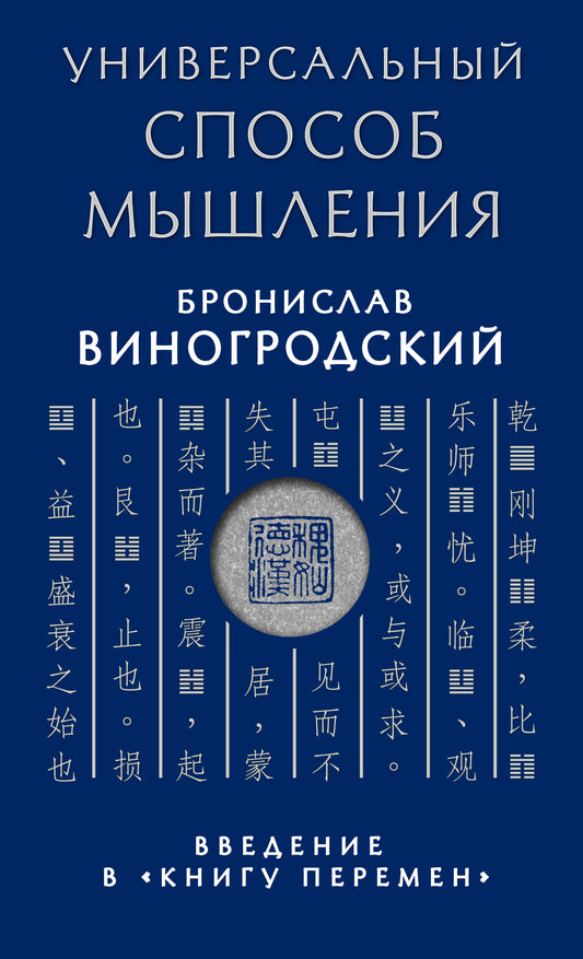 Универсальный способ мышления. Vidéo de "Книгу Перемен"