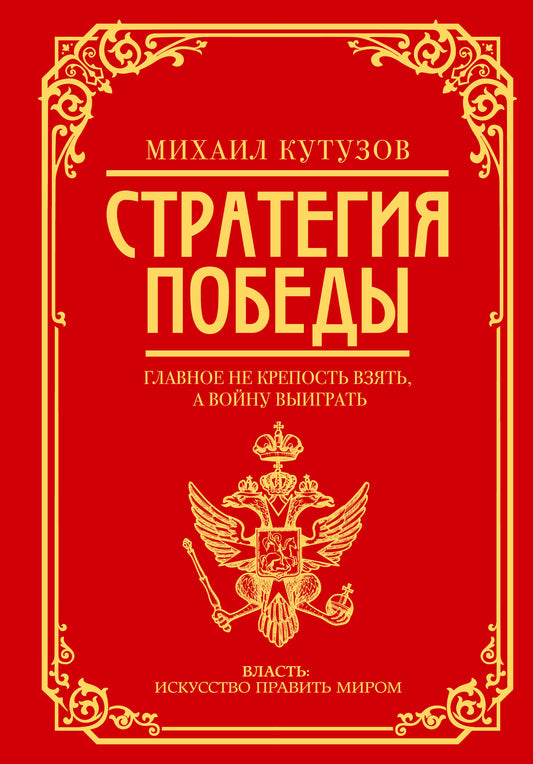 Michael Kutusov : stratégie à suivre