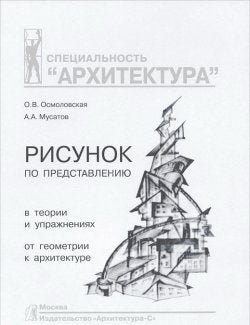 Рисунок по представлению в теории и упражнениях от геометрии к архитектуре. Учебное пособие