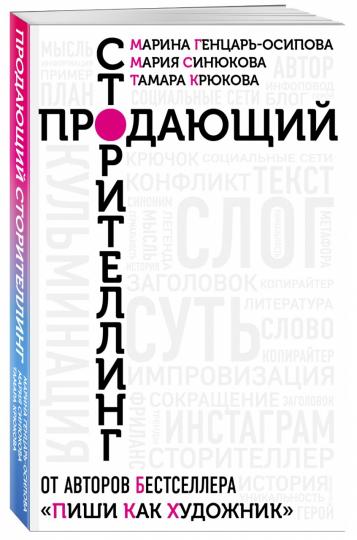 Книга "Продающий сторителлинг. Как создавать цепляющие тексты."