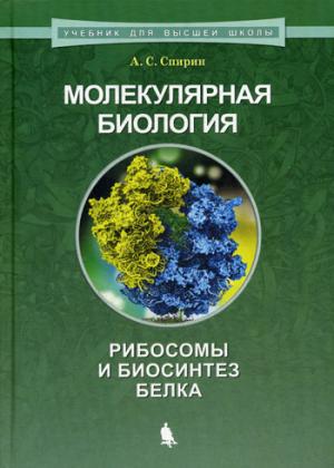 Молекулярная биология. Рибосомы и биосинтез белка: Учебное пособие. 2-е изд